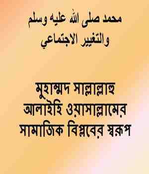 মুহাম্মদ সাল্লাল্লাহু আলাইহি ওয়াসাল্লামের সামাজিক বিপ্লবের স্বরূপ